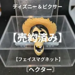 ディズニー＆ピクサー【フェイスマグネット】〘ヘクター〙
