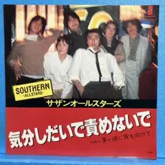 EP サザンオールスターズ / 気分しだいで責めないで　A-1960