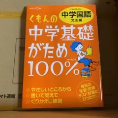 訳あり新品未使用 くもんの中学基礎がため100%中学国語 〔2012〕文法編