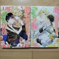 ☆優しいあなたを守る方法 1, 2巻セット