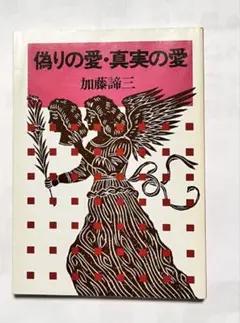 加藤諦三　「偽りの愛・真実の愛」　初版本