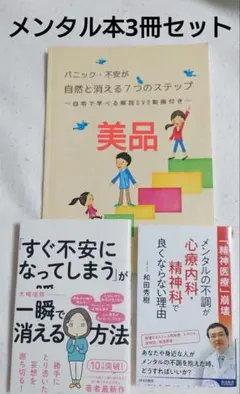 美品❕メンタル本3冊セット 心療内科 不安障害