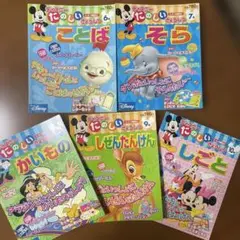 ５冊で300円！ディズニーたのしいきょうしつ、6号から10号まで！、です！