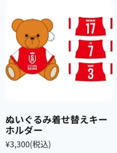 STADE REIMS ぬいぐるみ着せ替えキーホルダー