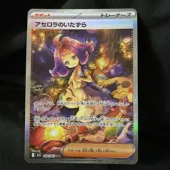 アセロラのいたずらSAR