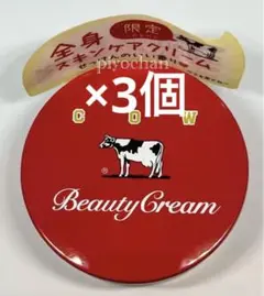 カウブランド 赤箱ビューティクリーム牛乳石鹸限定ビューティークリーム3個セット