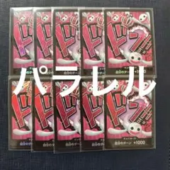 早い者勝ち！　ザベスト　ドンカード　パラレル　ペローナ10枚セット