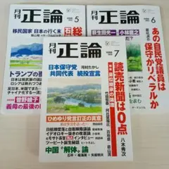 月刊正論 2025年5月・6月・7月号セット