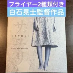 サユリ　パンフレット