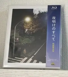 【新品未開封】夜明けのすべて　特装限定版　Blu-ray