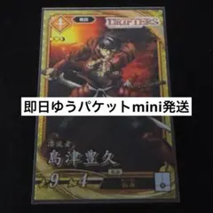 【即日ゆうパケットmini発送】英傑大戦 島津豊久 コラボ