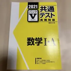 共通テスト実戦問題 数学 I・A 2021年版