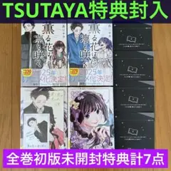 【初版未開封】薫る花は凛と咲く 14巻・15巻・16巻・17巻【イラストカード】