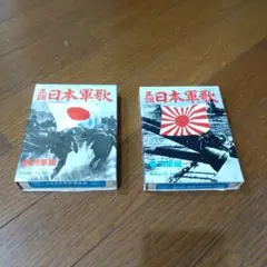 日本軍歌 陸軍編・海軍編 セット