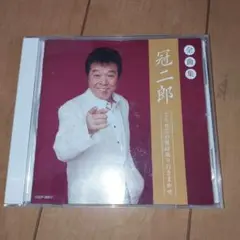 CD『冠二郎/どうせこの世は成り行きまかせ』