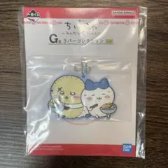 一番くじ ちいかわ みんなでラーメン G賞 ラッコハチワレ