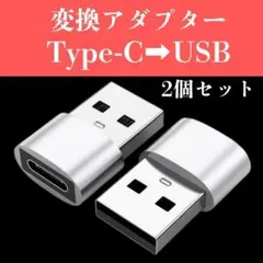 【お得な2点セット】 USB Type-C 変換コネクター 変換アダプタ