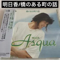明日香/橋のある町の話
