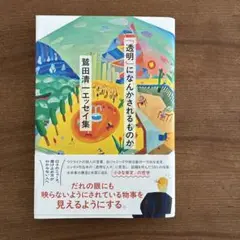 「透明」になんかされるものか ――鷲田清一エッセイ集
