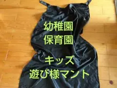 黒　マント　幼稚園　ごっこ遊び　保育園　ひらり　ブラック　家遊び