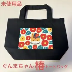 ぐんまちゃん トートバッグ 椿 Sサイズ 未使用品