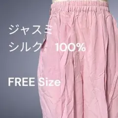 【新品　未使用】ジャスミ　シルク パンツ　 軽くて涼しい　 FREE Size