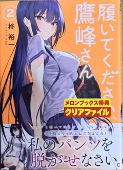 【特典なし】履いてください、鷹峰さん 2巻　新品初版未開封