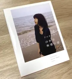【限定】クロダミサト写真展『沙和子』展覧会図録 2025年最新】沙和子 クロダミサトの人気アイテム - メルカリ