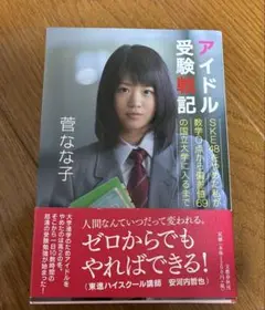 アイドル受験戦記 SKE48をやめた私が数学0点から偏差値69の国立大学に入る…