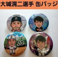 【オリックス】大城滉二選手 缶バッジ 4種セット