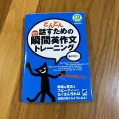 どんどん話すための瞬間英作文トレーニング CD付き