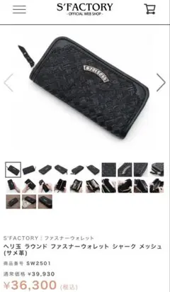 S'factory サメ革　長財布