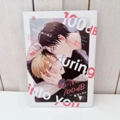 君に注ぐ100dB 2 宮田トヲル アニメイト 特典 小冊子
