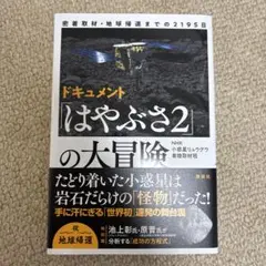 密着取材・地球帰還までの2195日 ドキュメント「はやぶさ2」の大冒険