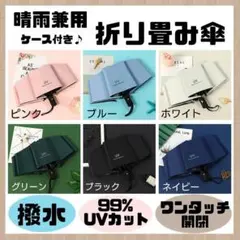 【晴雨兼用】日傘 折りたたみ傘 撥水 UVカット ワンタッチ式 雨傘 雨具