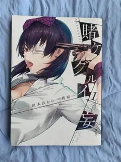 賭ケグルイ 妄 1巻