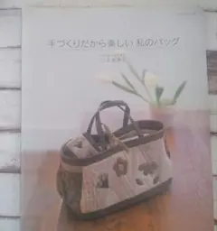 手づくりだから楽しい私のバッグ 三上奈津子