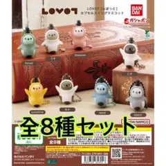 LOVOT [らぼっと] カプセルスイングマスコット 全8種類セット