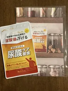 尿酸ケア習慣 1ヶ月分