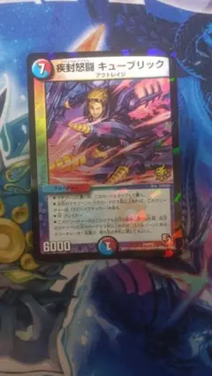 疾封怒闘キューブリック　プロモ　1枚　デュエマ