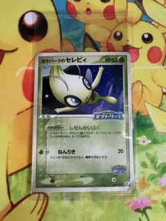 ポケモンカード ポケパークのセレビィ 未開封 プロモ