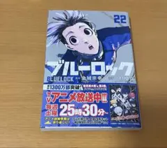 ブルーロック　単行本　漫画　22巻