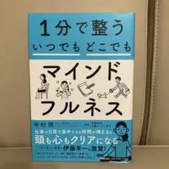 1分で整う いつでもどこでもマインドフルネス