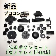 新品◆Switch プロコン 互換品 ゼノブレイド仕様 ボタン&付属セット