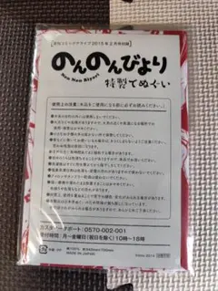 のんのんびより　特製てぬぐい　新品未開封