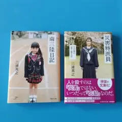 南三陸日記 災害特派員 　　　　　　二冊セット