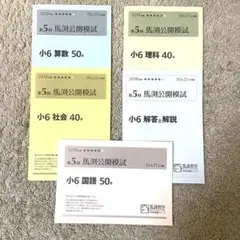 馬渕教室 小6 第1〜6回 馬渕公開模試 国語/算数/理科/社会 2021年度2/5/6/8/10/11月実施 未使用 ☆ 034S2D 2025年最新】馬渕教室 公開テスト 小6の人気アイテム - メルカリ