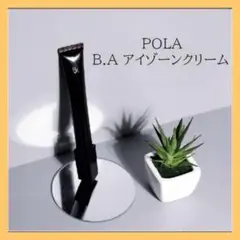 ポーラBA アイゾーンクリーム 旧 POLA ポーラ