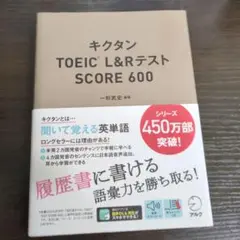 キクタンTOEIC L&RテストSCORE 600