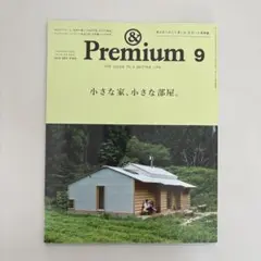 アンドプレミアム　2025年9月　小さな家、小さな部屋。＆premium9